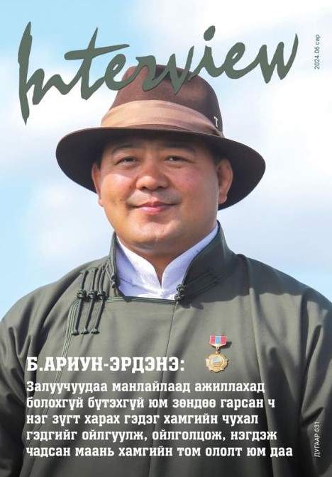 Б.Ариун-Эрдэнэ: Залуучуудаа манлайлаад ажиллахад болохгүй бүтэхгүй юм зөндөө гарсан ч нэг зүгт харах гэдэг хамгийн чухал гэдгийг ойлгуулж, ойлголцож, нэгдэж чадсан маань хамгийн том ололт юм даа