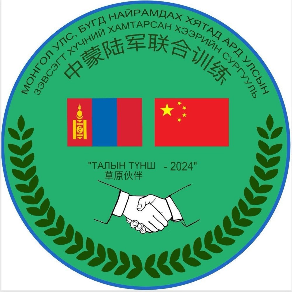 БНХАУ-ын Ардын чөлөөлөх армитай хамтран “Талын түнш-2024” хээрийн сургууль хийнэ
