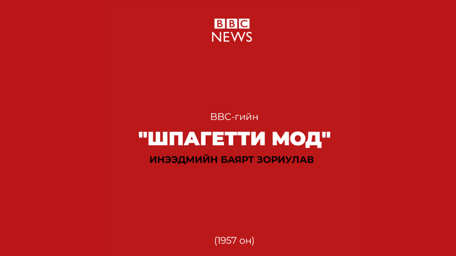 Шпагетти мод