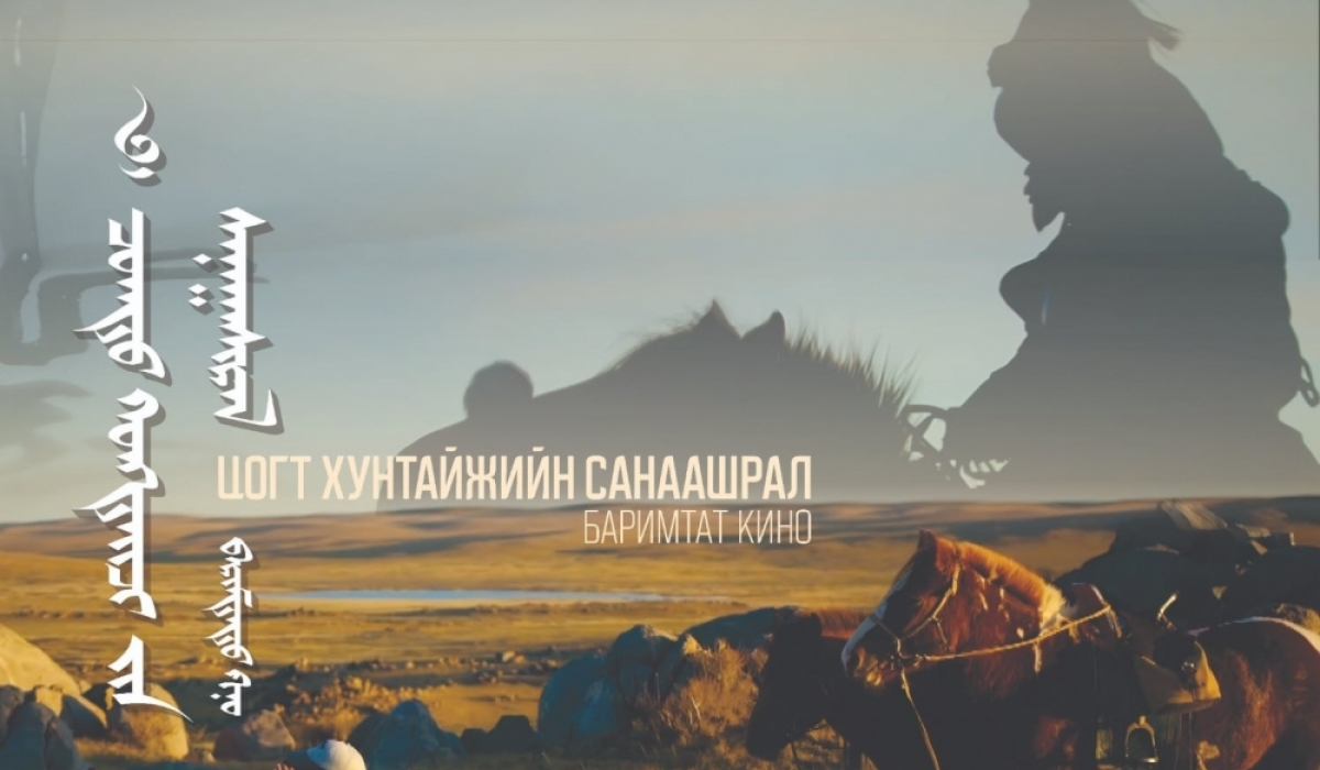 "Цогт хунтайжийн санаашрал" баримтат киноны нээлт боллоо