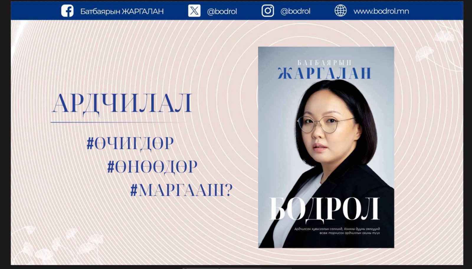 Б.Жаргалан: Либерал арт боловсролын хамгийн том давуу тал нь шүүмжлэлт  сэтгэлгээнд сургадаг нь юм болов уу...