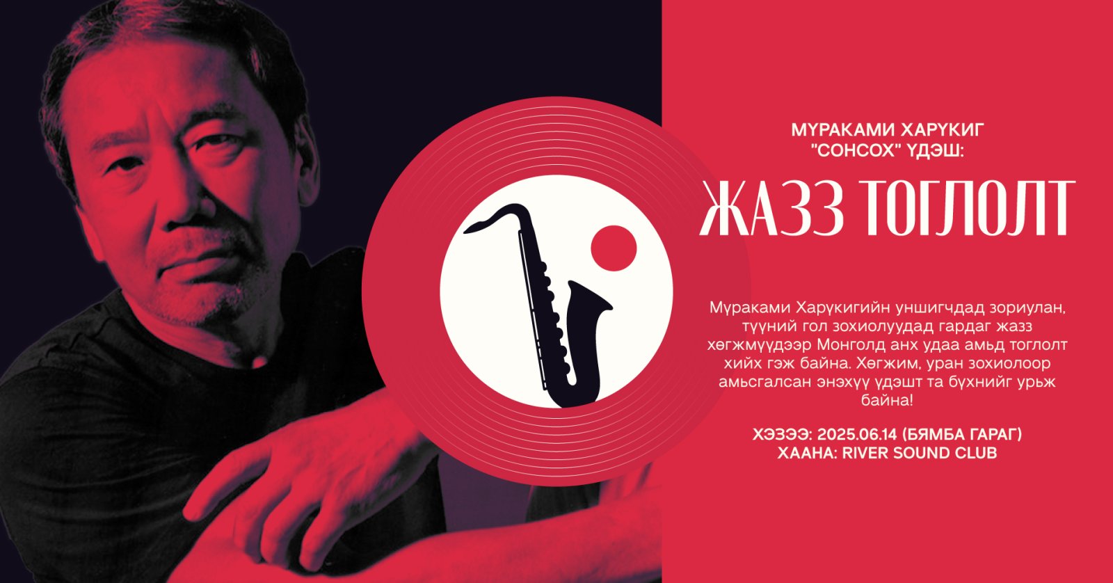 Мүраками Харүкигийн уншигчдад зориулсан жазз тоглолт болно