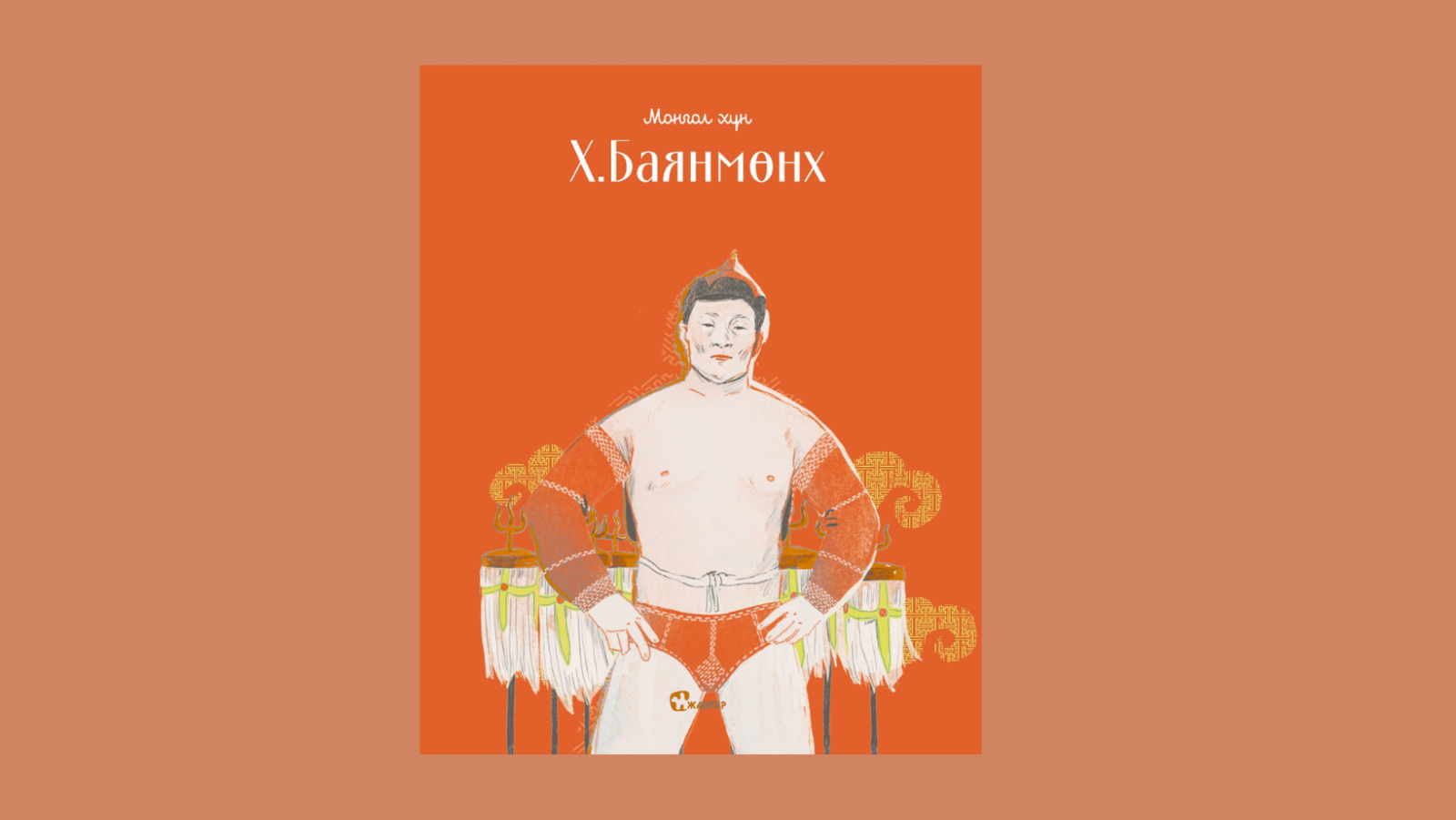 Шинэ ном: Монгол хүн цуврал - Х.Баянмөнх