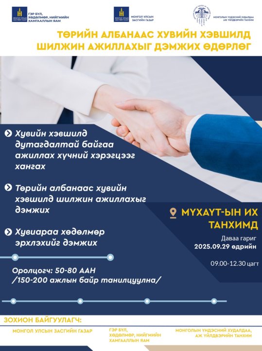 Төрийн албанаас хувийн хэвшилд шилжин ажиллахыг дэмжих өдөрлөг болно