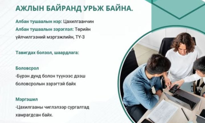 СТАНДАРТ ХЭМЖИЛ ЗҮЙН ГАЗАРТ АЖЛЫН БАЙРАНД УРЬЖ БАЙНА