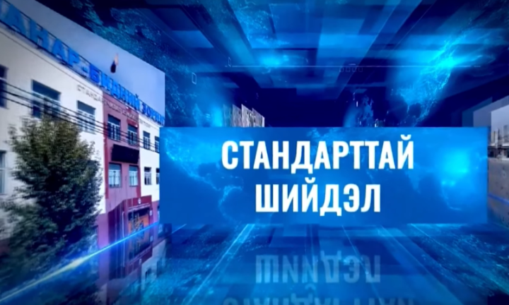 “Стандарттай шийдэл” нэвтрүүлгийн шинэ дугаар энэ долоо хоногт үзэгч та бүхэнд хүрнэ.
