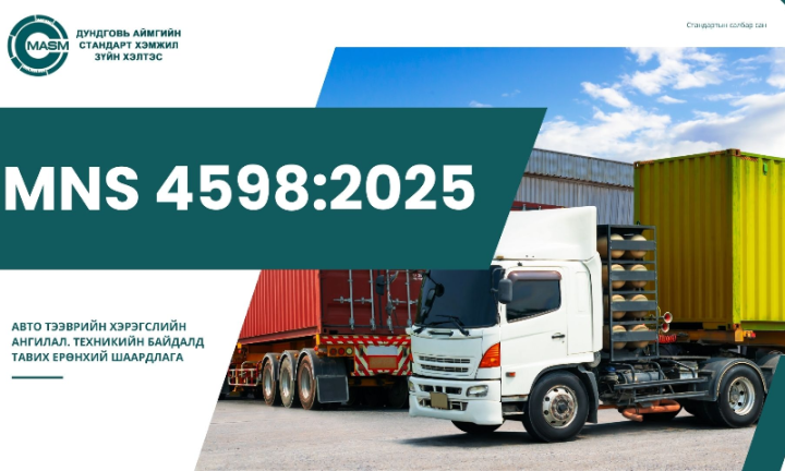 ШИНЭЧИЛСЭН СТАНДАРТ