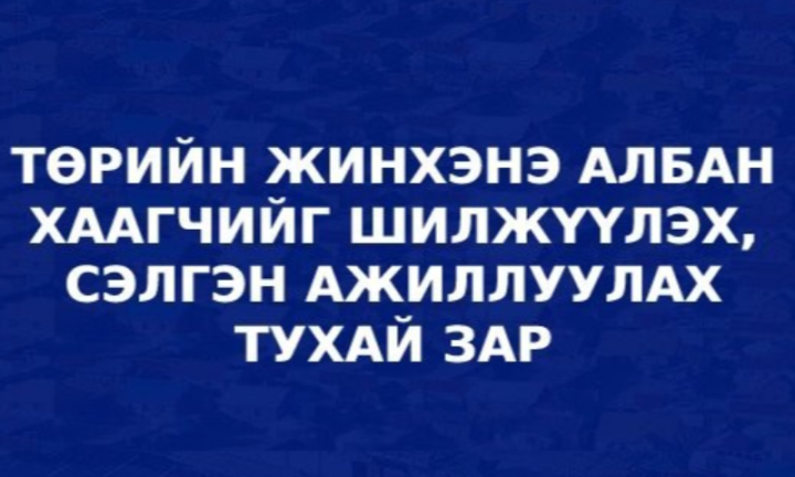 ТӨРИЙН ЖИНХЭНЭ АЛБАН ХААГЧИЙГ ШИЛЖҮҮЛЭХ, СЭЛГЭН АЖИЛЛУУЛАХ ТУХАЙ ЗАР