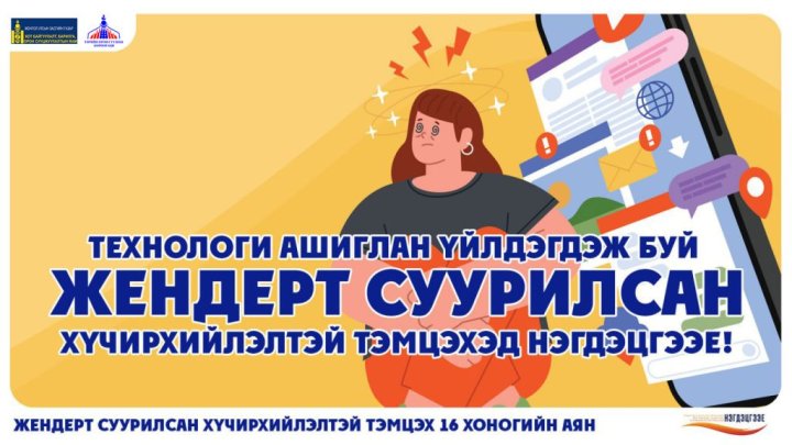 Жендэрт суурилсан хүчирхийлэлтэй тэмцэхэд нэгдлээ