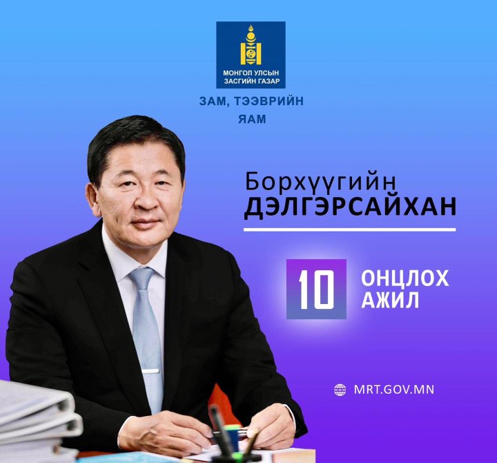Зам, тээврийн яам “ОНЦЛОХ АЖИЛ”-уудаа танилцуулж байна
