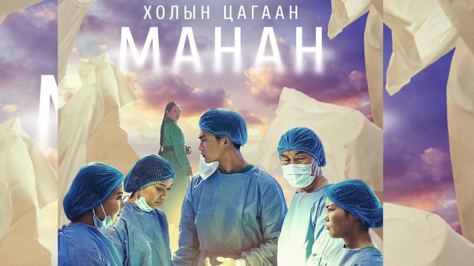 “Холын цагаан манан” кино эрүүл мэндийн салбарын бодит үнэнийг харуулна